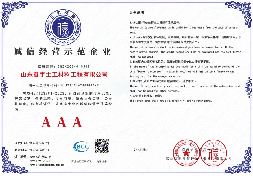 1715135183513831.jpg AAA誠(chéng)信經(jīng)營(yíng)示范企業(yè)(山東鑫宇土工材料工程有限公司).jpg