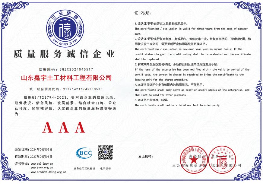 1715135259134303.jpg AAA質(zhì)量服務(wù)誠信企業(yè)(山東鑫宇土工材料工程有限公司).jpg