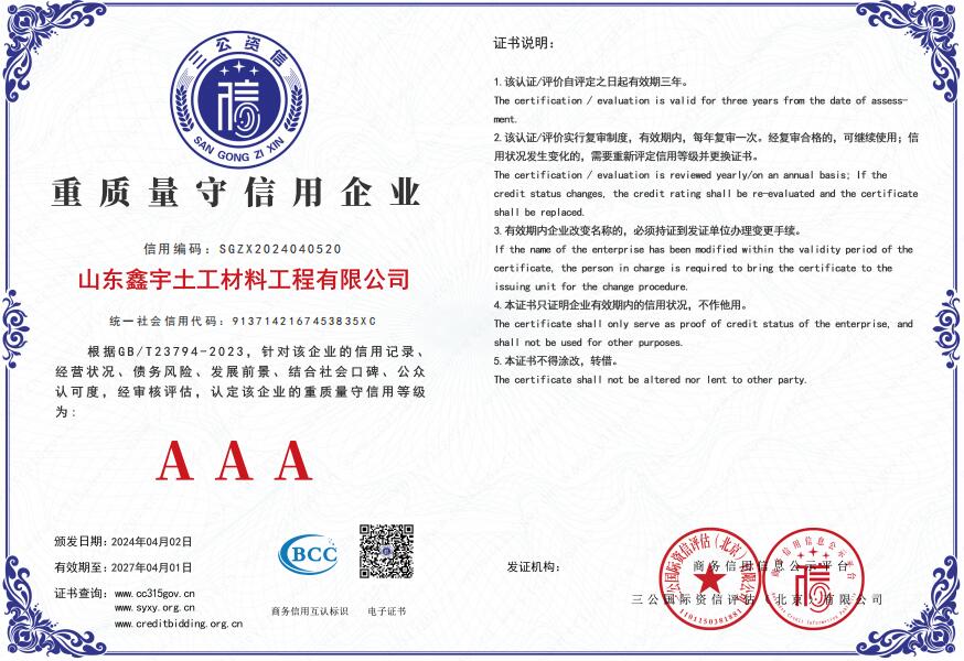 1715135325176985.jpg AAA重質(zhì)量守信用企業(yè)(山東鑫宇土工材料工程有限公司).jpg